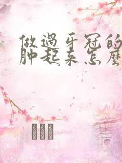 做过牙冠的牙龈肿起来怎么办