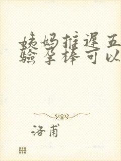 姨妈推迟五天了验孕棒可以测出来吗