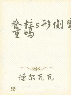 脊柱s形侧弯严重吗