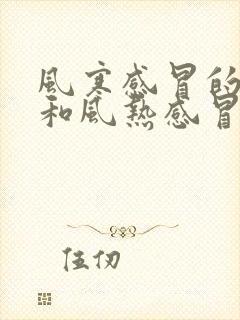 风寒感冒的症状和风热感冒的症状