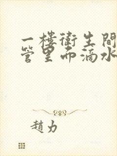 一楼卫生间排气管里面滴水怎么办