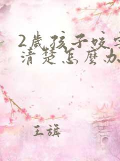 2岁孩子咬字不清楚怎么办