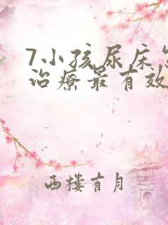 7小孩尿床怎么治疗最有效