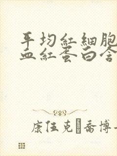 平均红细胞体积血红蛋白含量偏低