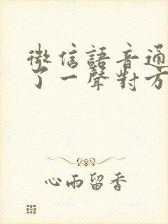 微信语音通话响了一声对方忙