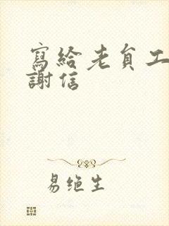 写给老员工的感谢信