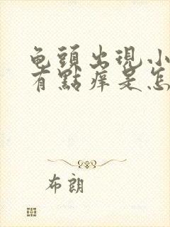 龟头出现小红点有点痒是怎么办