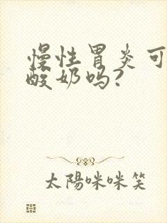 慢性胃炎可以喝酸奶吗?