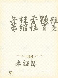 丹桂香颗粒治疗萎缩性胃炎