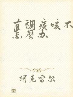 有稠痰咳不出来怎么办