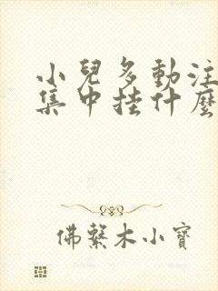 小儿多动注意不集中挂什么科