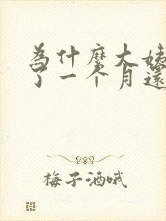 为什么大姨妈来了一个月还不走