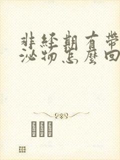 非经期有带血分泌物怎么回事