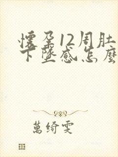 怀孕12周肚子下坠感怎么回事