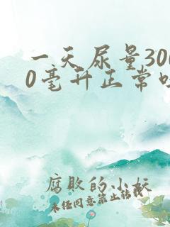 一天尿量3000毫升正常吗