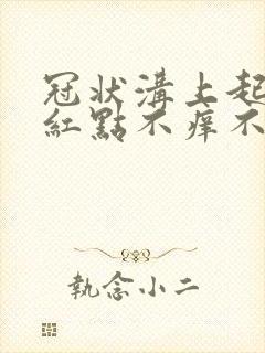 冠状沟上起一排红点不痒不痛