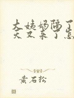 大姨妈隔了20天又来了怎么回事