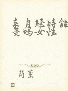 来月经时能做艾灸吗女性