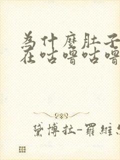 为什么肚子一直在咕噜咕噜的响