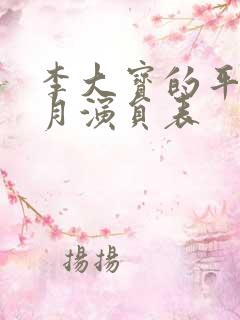 李大宝的平凡岁月演员表