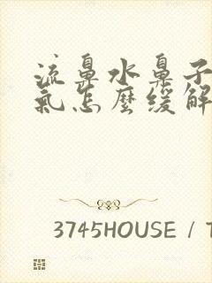 流鼻水鼻子不通气怎么缓解