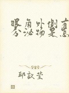 眼角外侧有白色分泌物是怎么回事