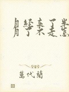 月经来了半个多月了不走怎么回事