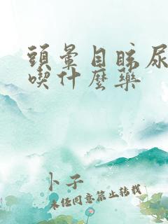 头晕目眩尿发黄吃什么药