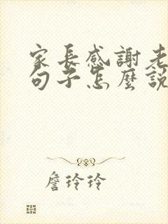 家长感谢老师的句子怎么说简短