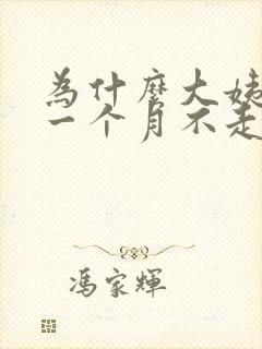 为什么大姨妈来一个月不走