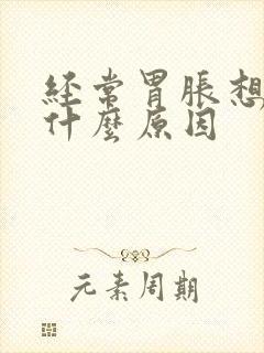 经常胃胀想吐是什么原因