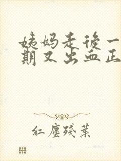 姨妈走后一个星期又出血正常吗