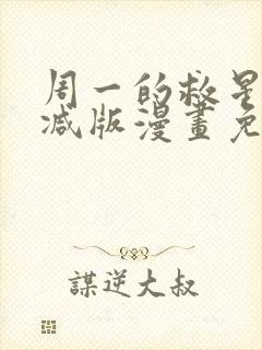 周一的救星无删减版漫画免费观看