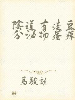 阴道有淡豆腐渣分泌物瘙痒