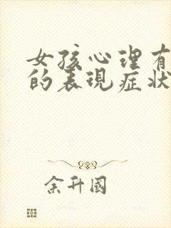 女孩心理有问题的表现症状有哪些