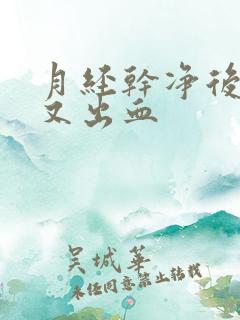 月经干净后十天又出血