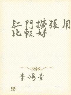 肛门扩张用什么比较好