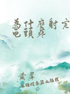 为什么射完之后龟头疼