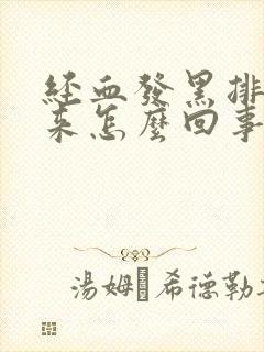 经血发黑排不出来怎么回事