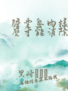 胆囊息肉样变怎么才能消除掉