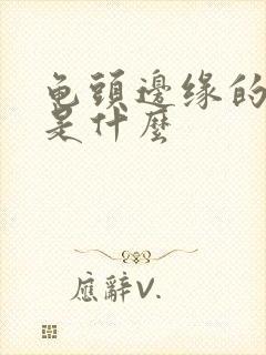 龟头边缘的肉刺是什么