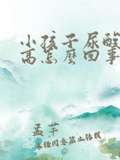 小孩子尿酸肌酐高怎么回事