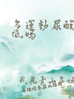 多运动尿酸会降低吗