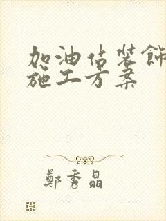 加油站装饰工程施工方案