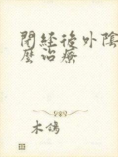 闭经后外阴痒怎么治疗