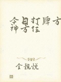 今日打牌方向财神方位