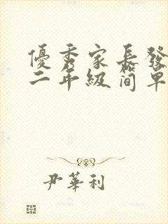 优秀家长发言稿二年级简单