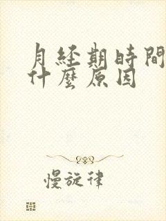 月经期时间短是什么原因