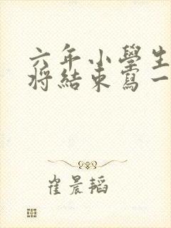 六年小学生活即将结束写一件难忘的事