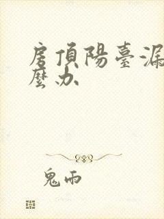 房顶阳台漏水怎么办